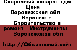 Сварочный аппарат тдм-315 › Цена ­ 8 000 - Воронежская обл., Воронеж г. Строительство и ремонт » Инструменты   . Воронежская обл.